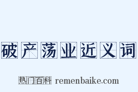 破产荡业近义词是什么意思的图片